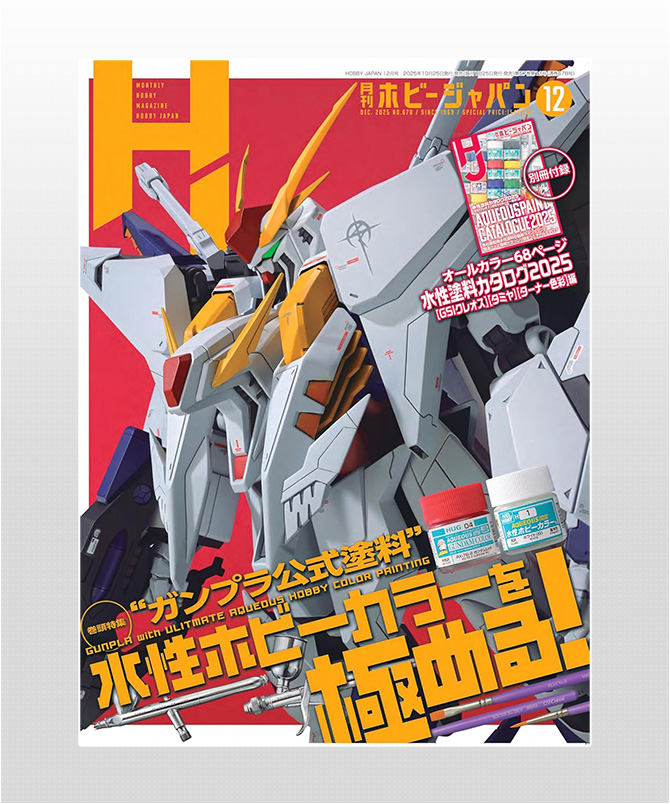 Notice of Feature in “Monthly Hobby Japan December Issue”